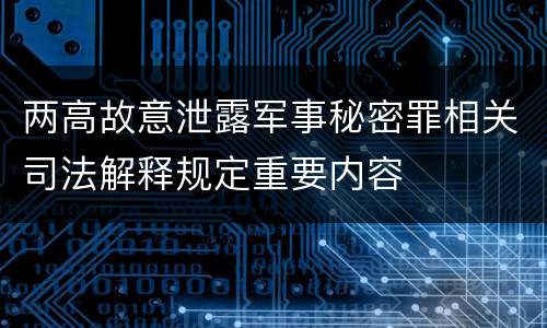 两高故意泄露军事秘密罪相关司法解释规定重要内容