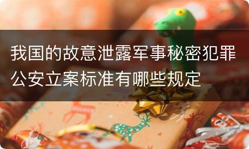 我国的故意泄露军事秘密犯罪公安立案标准有哪些规定