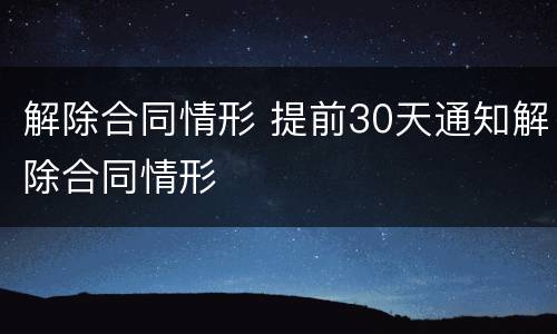 解除合同情形 提前30天通知解除合同情形