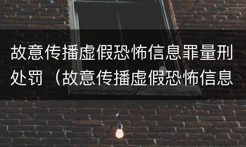 故意传播虚假恐怖信息罪量刑处罚（故意传播虚假恐怖信息罪量刑处罚多少）