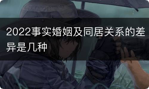 2022事实婚姻及同居关系的差异是几种