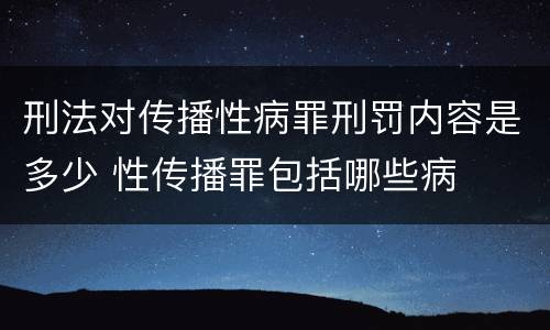 刑法对传播性病罪刑罚内容是多少 性传播罪包括哪些病
