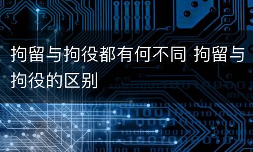 拘留与拘役都有何不同 拘留与拘役的区别