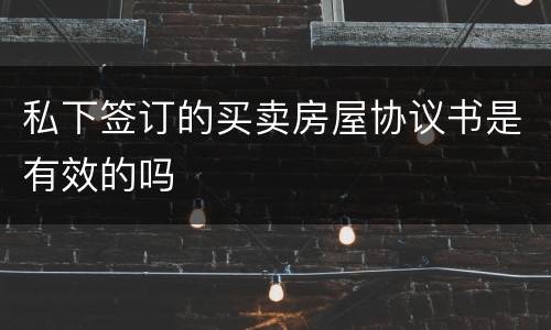 私下签订的买卖房屋协议书是有效的吗