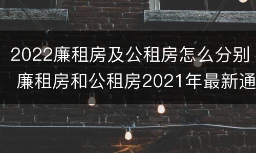 2022廉租房及公租房怎么分别 廉租房和公租房2021年最新通知