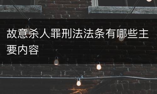 故意杀人罪刑法法条有哪些主要内容