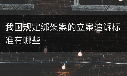 我国规定绑架案的立案追诉标准有哪些