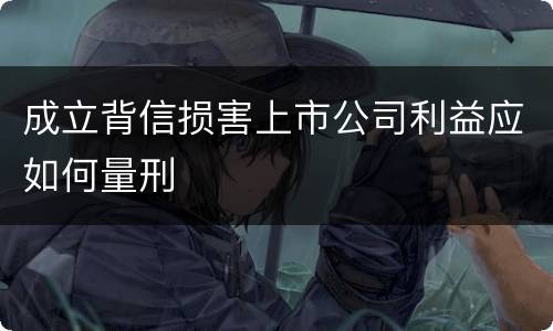 成立背信损害上市公司利益应如何量刑