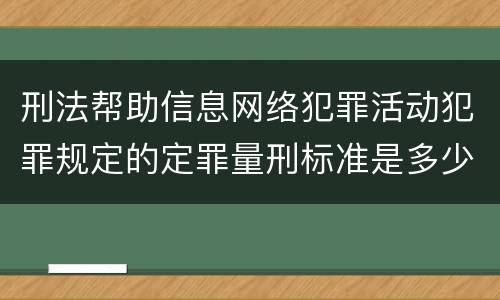 刑法帮助信息网络犯罪活动犯罪规定的定罪量刑标准是多少