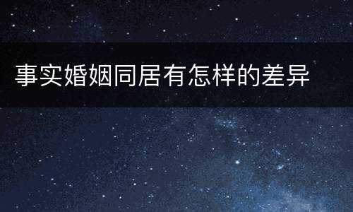 事实婚姻同居有怎样的差异