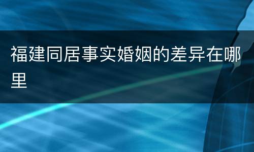 福建同居事实婚姻的差异在哪里