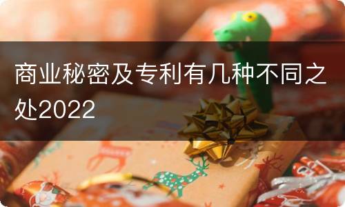 商业秘密及专利有几种不同之处2022