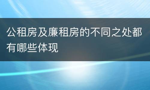 公租房及廉租房的不同之处都有哪些体现