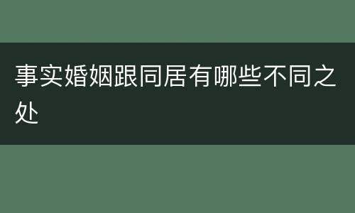 事实婚姻跟同居有哪些不同之处