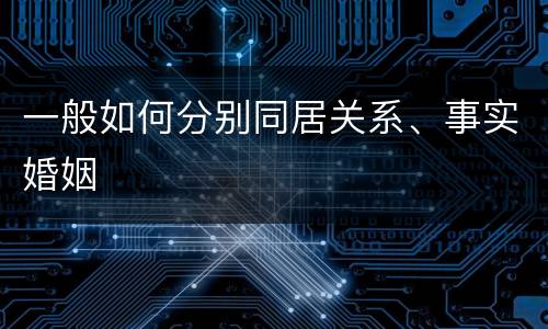 一般如何分别同居关系、事实婚姻