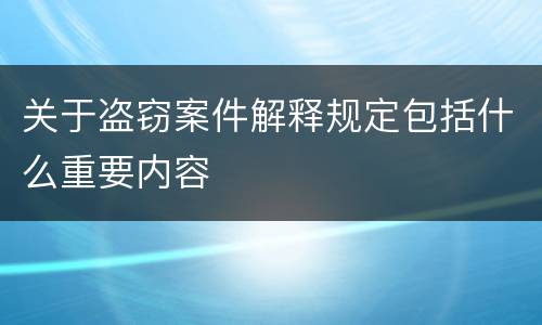 关于盗窃案件解释规定包括什么重要内容