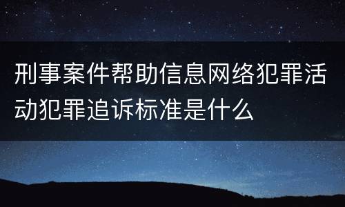 刑事案件帮助信息网络犯罪活动犯罪追诉标准是什么