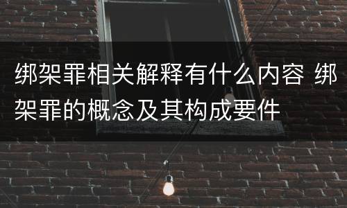 绑架罪相关解释有什么内容 绑架罪的概念及其构成要件
