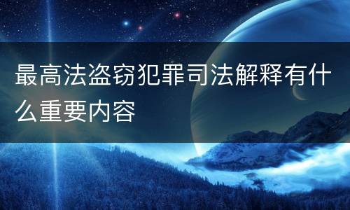 最高法盗窃犯罪司法解释有什么重要内容