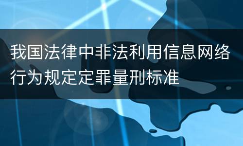 我国法律中非法利用信息网络行为规定定罪量刑标准