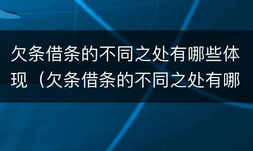 欠条借条的不同之处有哪些体现（欠条借条的不同之处有哪些体现呢）