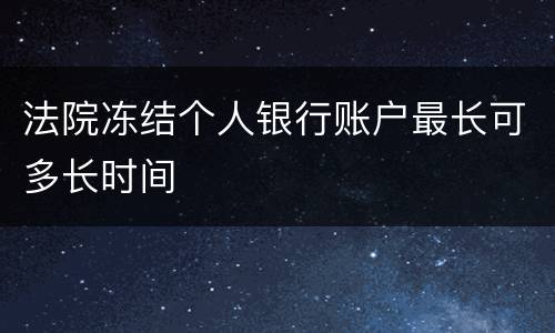 法院冻结个人银行账户最长可多长时间