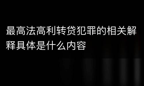 最高法高利转贷犯罪的相关解释具体是什么内容