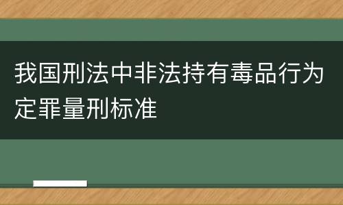 我国刑法中非法持有毒品行为定罪量刑标准