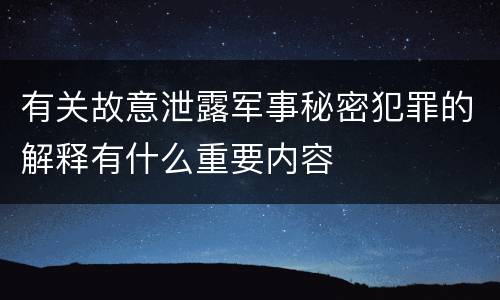 有关故意泄露军事秘密犯罪的解释有什么重要内容