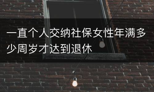 一直个人交纳社保女性年满多少周岁才达到退休