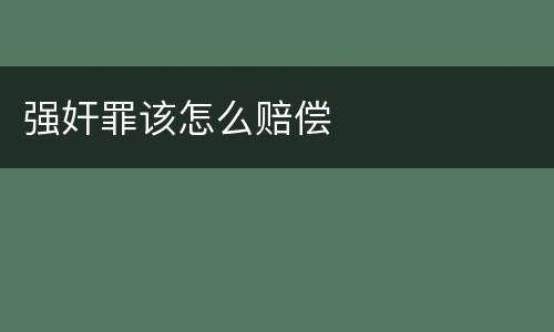 强奸罪该怎么赔偿