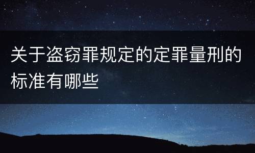 关于盗窃罪规定的定罪量刑的标准有哪些