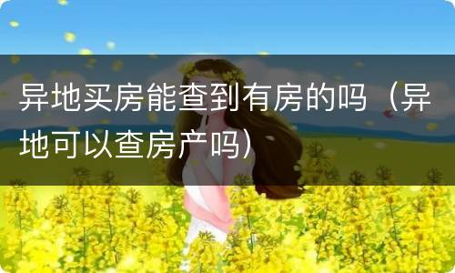 异地买房能查到有房的吗（异地可以查房产吗）