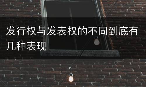 发行权与发表权的不同到底有几种表现