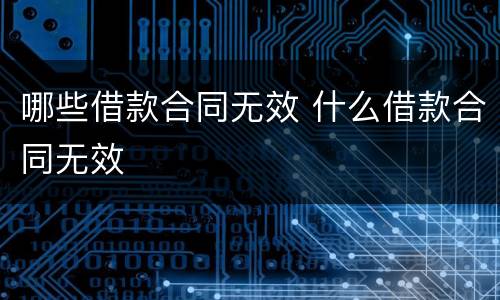 哪些借款合同无效 什么借款合同无效