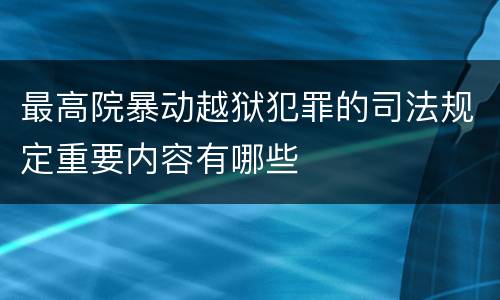 最高院暴动越狱犯罪的司法规定重要内容有哪些