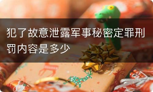 犯了故意泄露军事秘密定罪刑罚内容是多少
