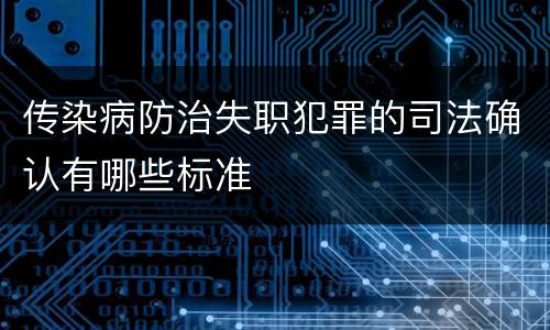 传染病防治失职犯罪的司法确认有哪些标准