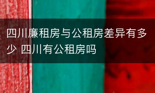 四川廉租房与公租房差异有多少 四川有公租房吗
