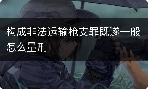 构成非法运输枪支罪既遂一般怎么量刑