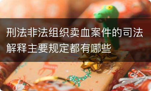 刑法非法组织卖血案件的司法解释主要规定都有哪些