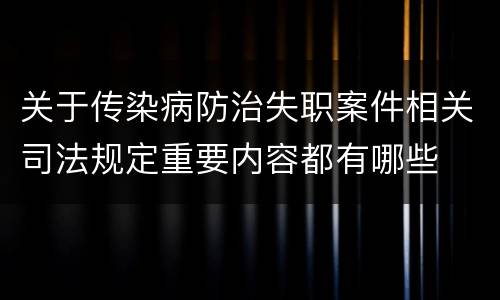 关于传染病防治失职案件相关司法规定重要内容都有哪些
