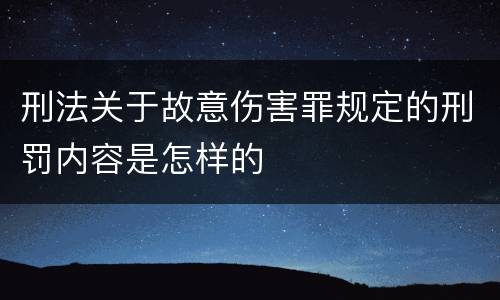 刑法关于故意伤害罪规定的刑罚内容是怎样的