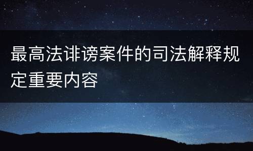 最高法诽谤案件的司法解释规定重要内容