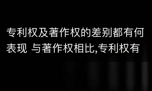 专利权及著作权的差别都有何表现 与著作权相比,专利权有哪些特征