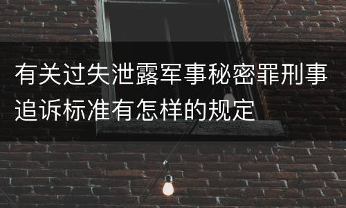 有关过失泄露军事秘密罪刑事追诉标准有怎样的规定