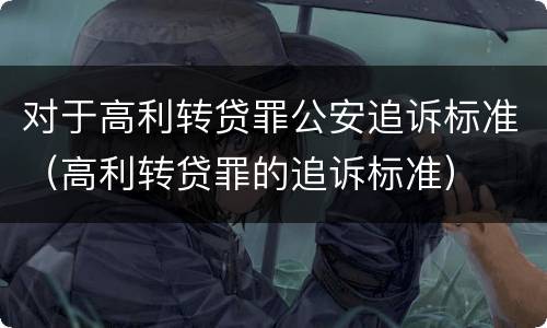 对于高利转贷罪公安追诉标准（高利转贷罪的追诉标准）