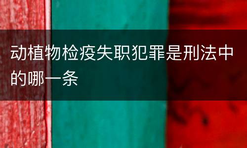 动植物检疫失职犯罪是刑法中的哪一条