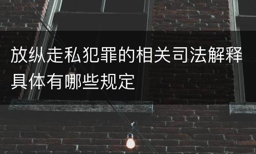 放纵走私犯罪的相关司法解释具体有哪些规定