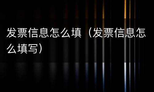 发票信息怎么填（发票信息怎么填写）